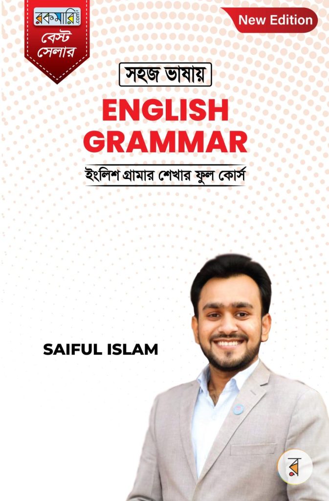 সহজ ভাষায় ইংলিশ গ্রামার (হার্ডকভার)-ইংলিশ গ্রামার শেখার ফুল কোর্স 